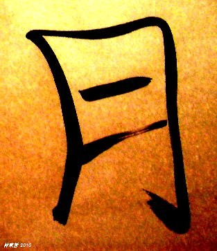 hanja, month